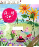 快乐鸟拼音读物  胖小猪捡萝卜