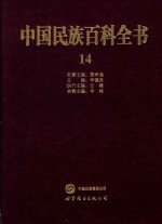 中国民族百科全书  14  哈萨克族、柯尔克孜族、塔吉克族、塔塔尔族卷