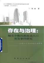 存在与治理  城市少数民族流动人口突发事件研究  以珠江三角洲地区为样本