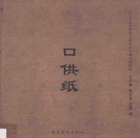 口供纸