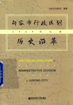 句容市行政区划历史沿革  1949年以前