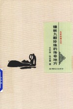 镶嵌九颗珍珠的传奇地方