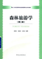 21世纪高等学校旅游管理本科专业教材  森林旅游学  第2版