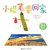 小蜡笔要回家  3-7岁