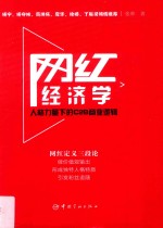 网红经济学  人格力量下的C2B商业逻辑