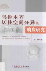 乌鲁木齐居住空间分异及响应研究