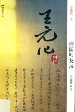 王元化别传  清园师友录