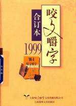 1999年《咬文嚼字》合订本