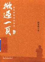 掀过一页  韩秀峰新闻作品选  上