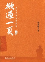 掀过一页  韩秀峰新闻作品选  下