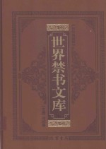 世界禁书文库  好色一代男