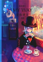 我的路  3  蓝色饼干