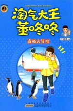 南极大冒险  淘气大王董咚咚