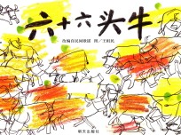 信谊世界精选图画书  六十六头牛