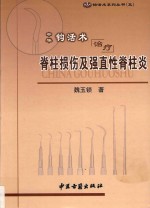 中华钩活术治疗脊柱损伤及强直性脊柱炎