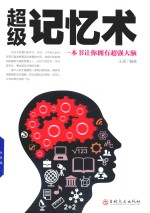 超级记忆术  一本书让你拥有超强大脑