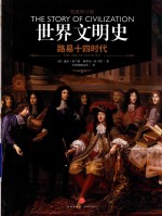 世界文明史  路易十四时代  上