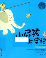 小屁孩上学记  第2辑  原来我很棒！  拼音版