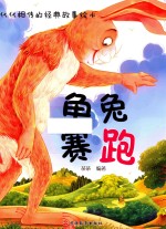 代代相传的经典故事绘本  龟兔赛跑