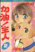 大然少女系列  加油！主人！  2