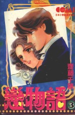 大然少女馆系列  恋物语  3