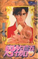 大然少女馆系列  恋物语  9