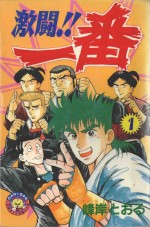 激斗！！一番  1