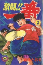 激斗！！一番  3