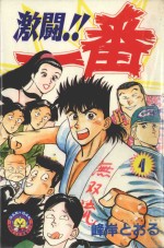 激斗！！一番  4