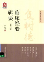 焦树德医学全书  焦树德临床经验辑要  第3版