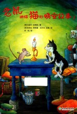 老鼠讲给猫的晚安故事  1