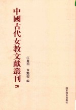 中国古代女教文献丛刊  26
