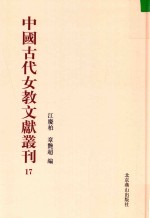 中国古代女教文献丛刊  17