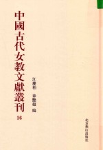 中国古代女教文献丛刊  16