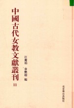 中国古代女教文献丛刊  11