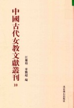 中国古代女教文献丛刊  10