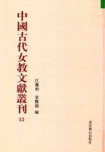 中国古代女教文献丛刊  13