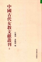中国古代女教文献丛刊  03