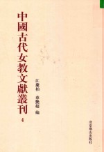 中国古代女教文献丛刊  04