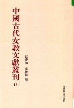 中国古代女教文献丛刊  12
