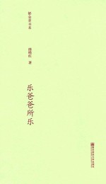 郁金香书系  第2辑  乐爸爸所乐