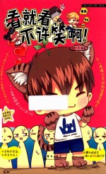 看就看不许笑啊  2