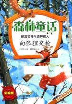 森林童话  醉酒狐狸与醉酒猎人  向狐狸交枪