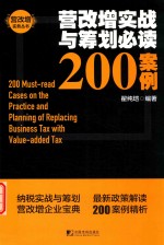 营改增实战与筹划必读200案例