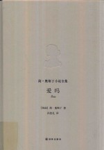 简  奥斯丁小说全集  爱玛