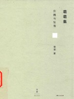 萌萌集  断裂的声音