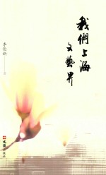 我们上海文艺界