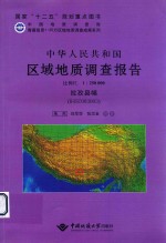 中华人民共和国区域地质调查报告  拉孜县幅（H45C003003）  比例尺1:250000