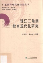 珠江三角洲教育现代化研究