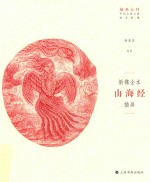 新镌全本  山海经  插画